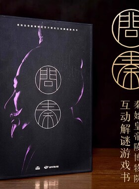 正版包邮【飞机盒发货】奥秘之家问秦解谜书 秦始皇帝陵博物院 桌游互动游戏解谜书  档案悬疑推理解谜破案探案件书