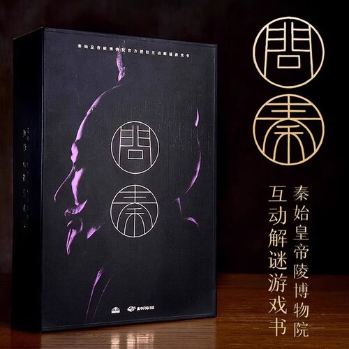 正版包邮【飞机盒发货】奥秘之家问秦解谜书 秦始皇帝陵博物院 桌游互动游戏解谜书  档案悬疑推理解谜破案探案件书