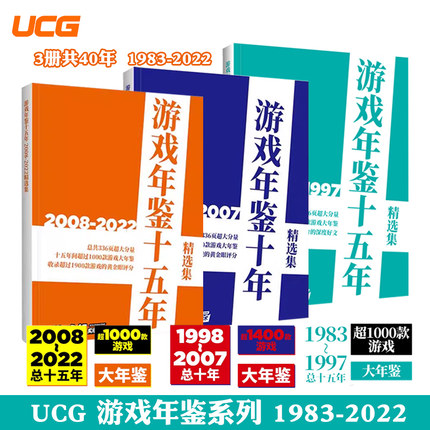 UCG 游戏年鉴1983~1997十五年精选集+ 游戏年鉴十年 1998-2007 +游戏年鉴十五年 2008-2022 游戏文化年鉴