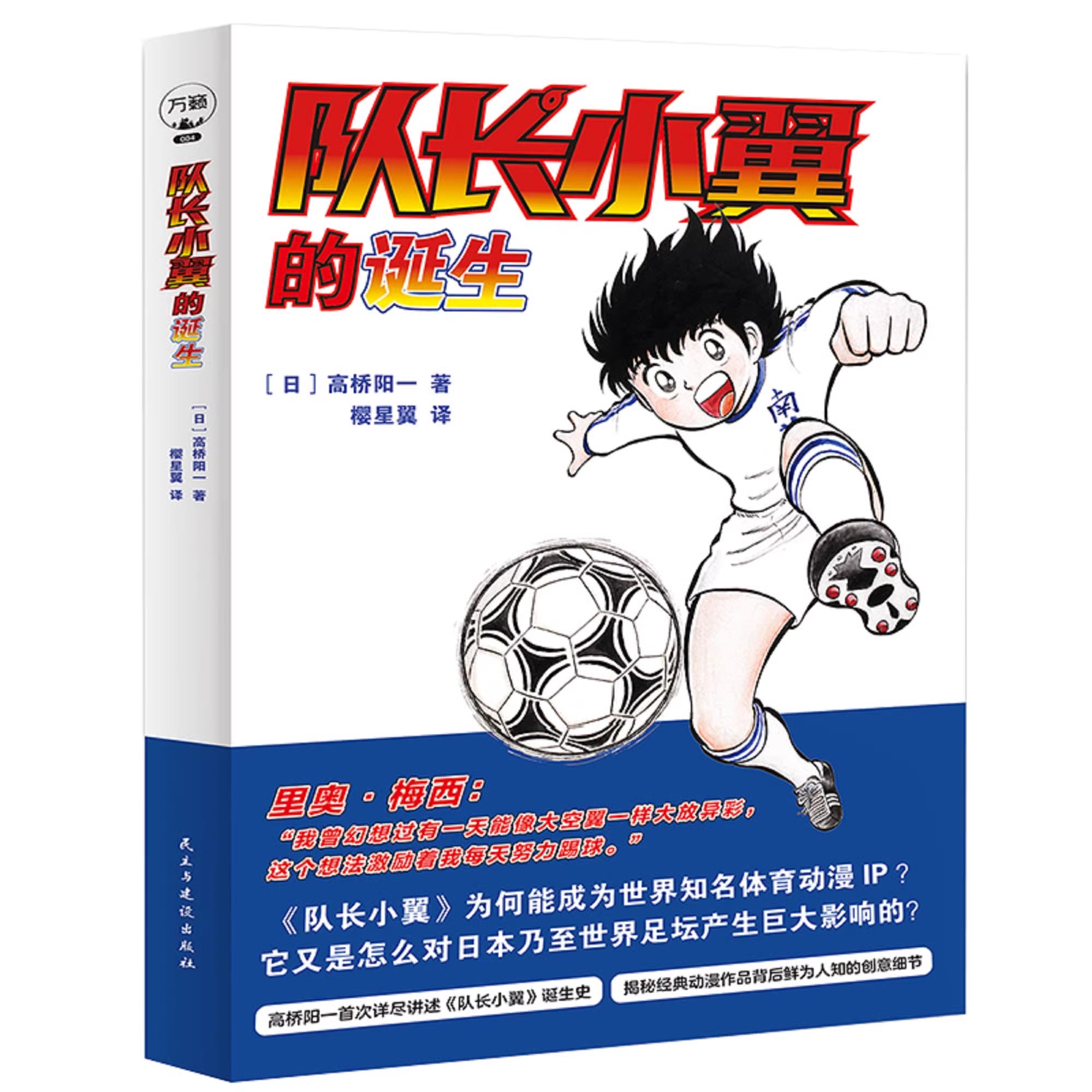 【全新官方正版中文现货包邮】 队长小翼的诞生 足球小将诞生记 高桥阳一首部自传 足球小将图书热血足球漫画日漫畅销书籍万籁图书