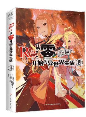 正版现货 【赠书签】Re从零开始的异世界生活小说19册 最新长月达平著大塚真一郎绘日本动漫画轻小说文学畅销书籍画集天闻角川