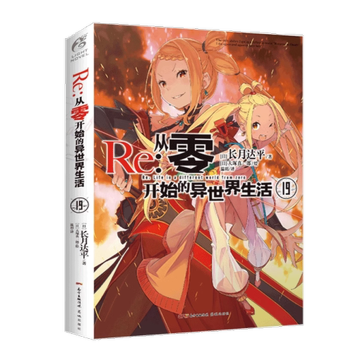 正版现货 【赠书签】Re从零开始的异世界生活小说19册 最新长月达平著大塚真一郎绘日本动漫画轻小说文学畅销书籍画集天闻角川