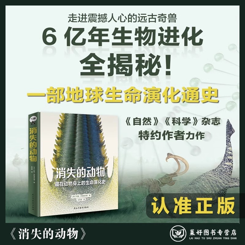 【正版现货包邮】消失的动物：藏在动物身上的生命演化史生命物种进化动物学科普百科书籍物种灭绝濒危考古生物灭绝动物万籁图书