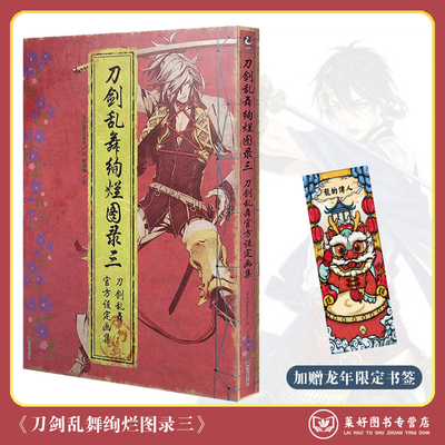 正版现货【防破损包装】刀剑乱舞绚烂图录三 刀剑乱舞官方设定画集画册3游戏中文版天闻角川漫画动漫周边官方正版