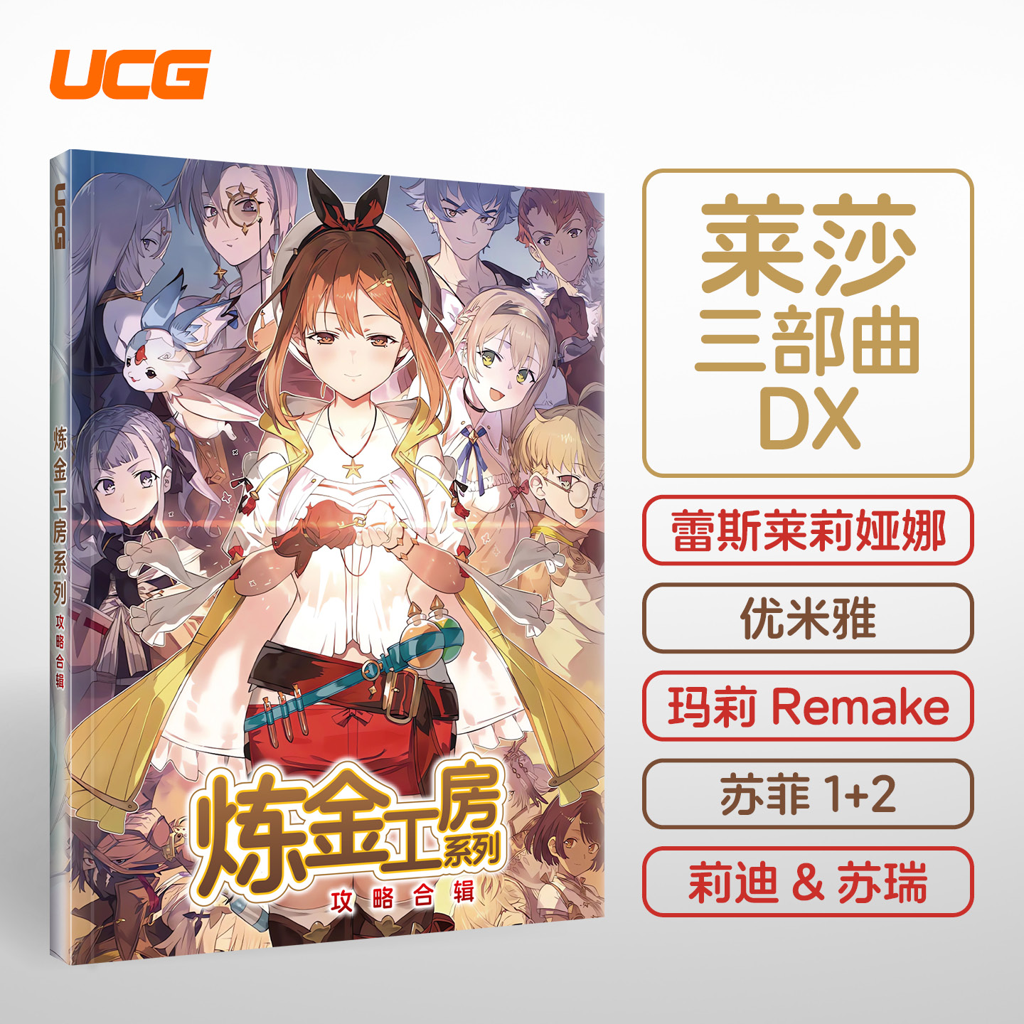 UCG 炼金工房系列攻略合辑 莱莎的炼金工房三部曲DX 蕾斯莱莉娅娜的炼金工房
