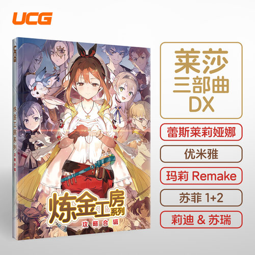 UCG 炼金工房系列攻略合辑 莱莎的炼金工房三部曲DX 蕾斯莱莉娅娜的炼金工房
