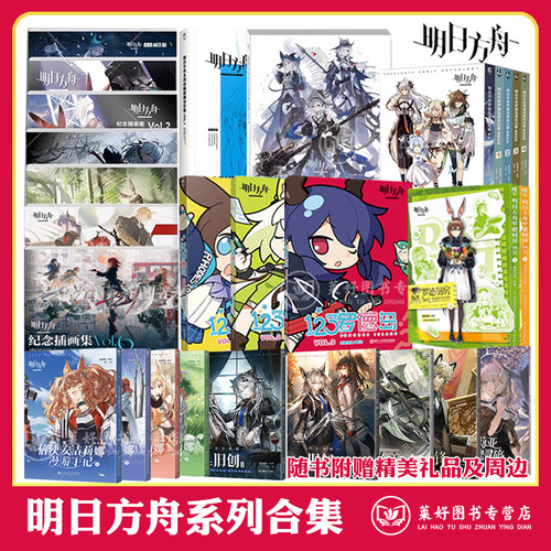 正版【随书赠礼品】明日方舟系列123罗德岛+设定集+回甘+源石记事+旧创+信使安洁莉娜 鹰角网络著 明日方舟官方四格漫画书籍 画集
