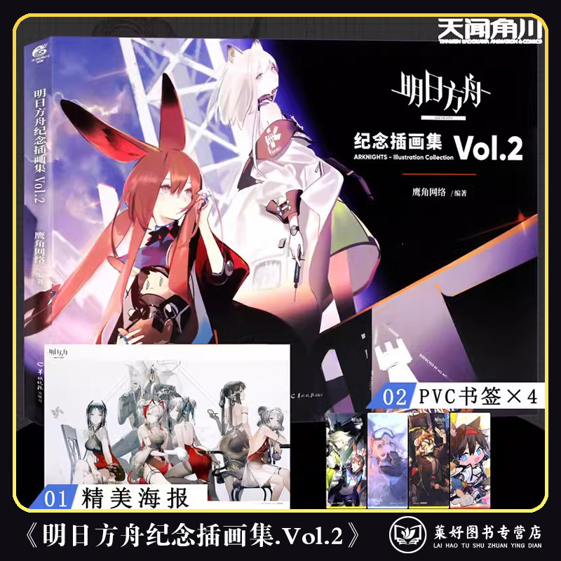 正版现货【 赠PVC典藏书签4张+海报】明日方舟纪念插画集Vol.2 游戏美术设定集画集插画册 鹰角网络 养成手游戏美术设定集天闻角川