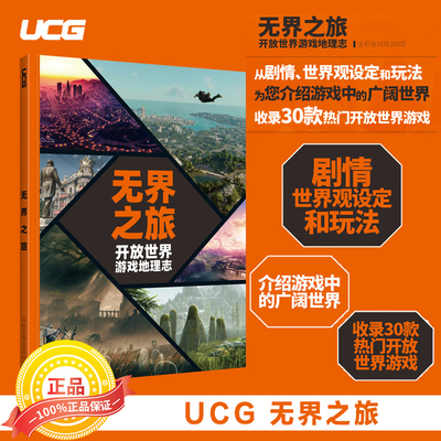 UCG 无界之旅 开放世界游戏地理志 开放世界游戏故事玩法文化专辑