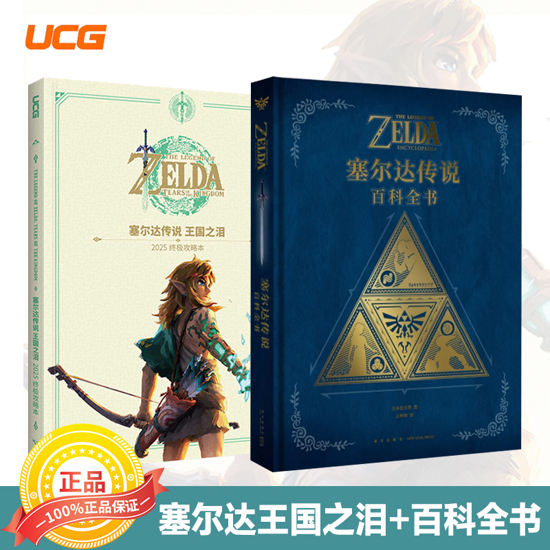 正版UCG系列【赠双面地图海报+光盘】塞尔达传说旷野之息攻略终极版 王国之泪完全攻略本 百科全书 大师之书精装硬封面