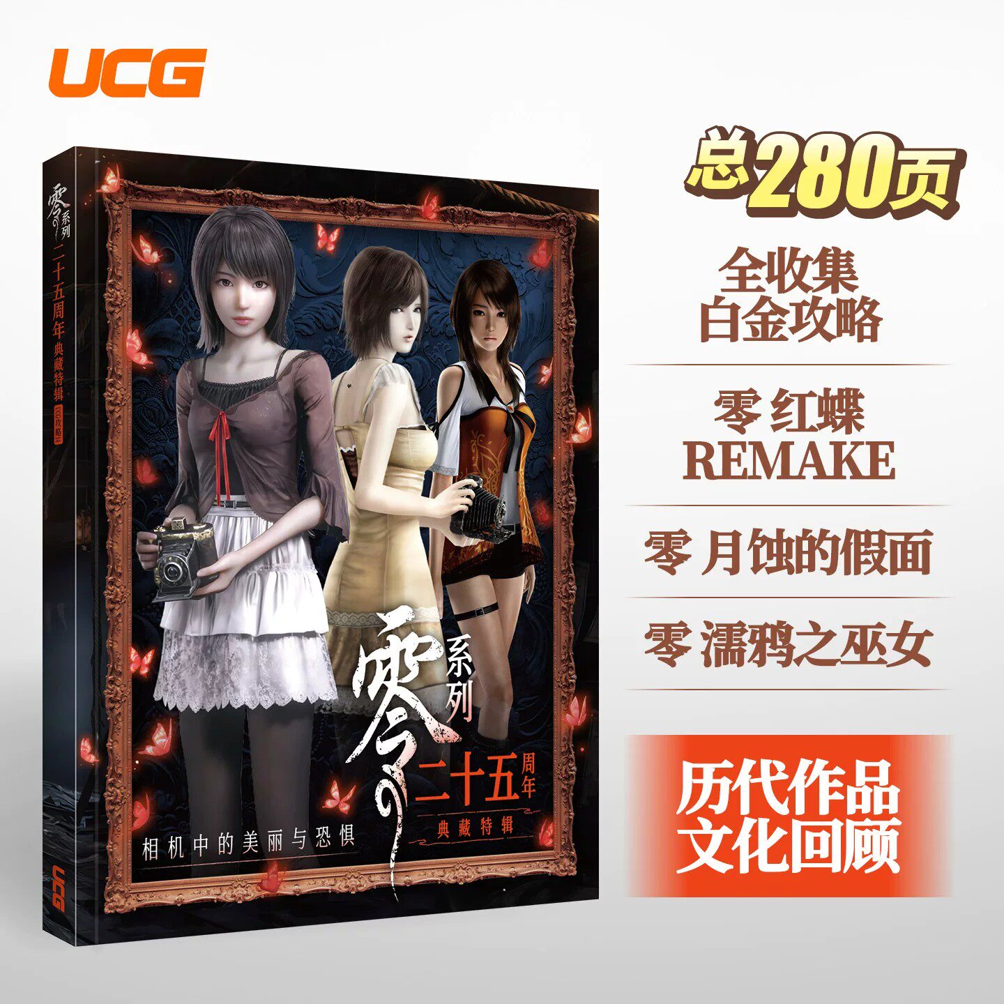 UCG 零系列二十五周年 典藏特辑 零 红蝶 REMAKE 月蚀的假面 濡鸦之巫女
