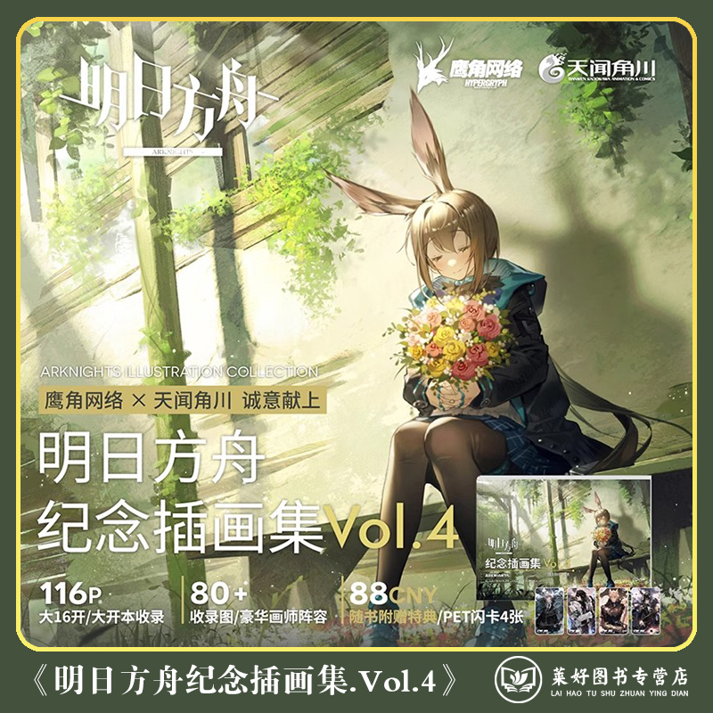 正版现货 【附赠PET闪卡×4】明日方舟纪念插画集. Vol.4 第4册游戏周边明日方舟美术设定集艺术动漫画册鹰角网络天闻角川