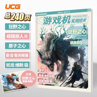 UCG 2023春季攻略专辑 岐路旅人2 原子之心 卧龙苍天如龙霍格沃茨