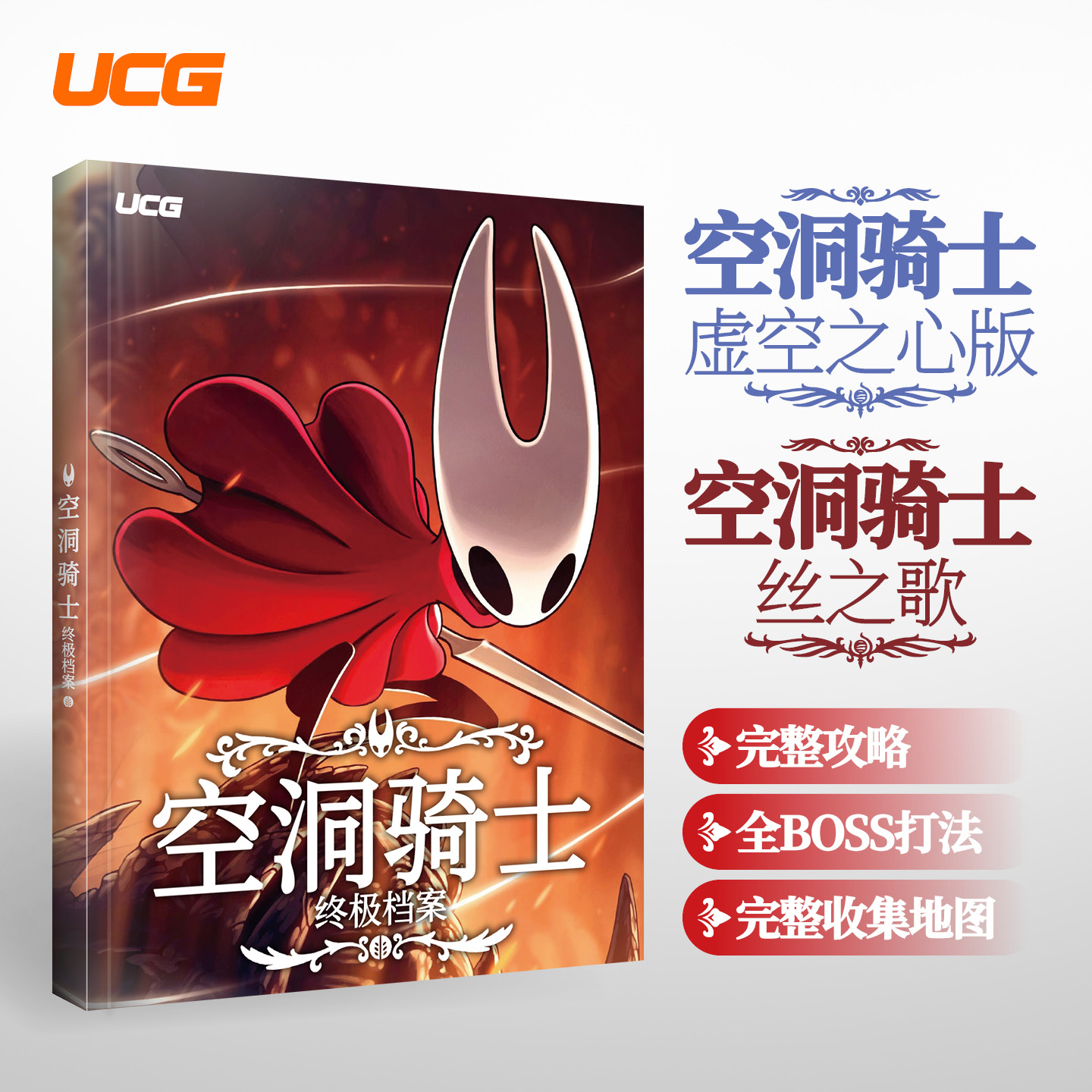 UCG 空洞骑士终极档案 1代2代全攻略 虚空之心 丝之歌 全收集 白金攻略