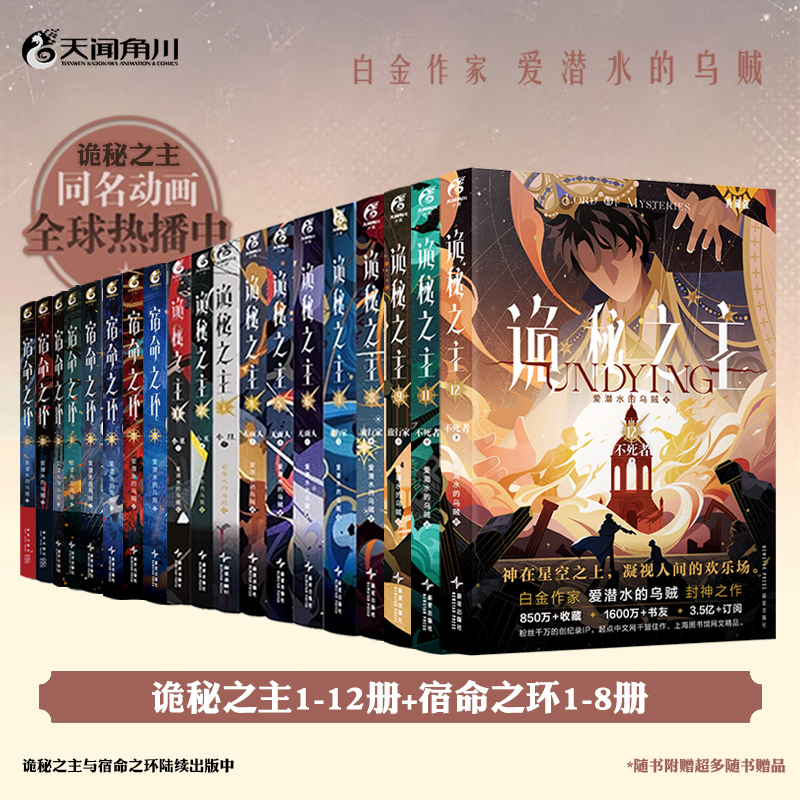 正版【赠精美周边及超多随书赠品】诡秘之主1-12册+宿命之环1-5册 爱潜水的乌贼 克苏鲁小说实体书 天闻角川