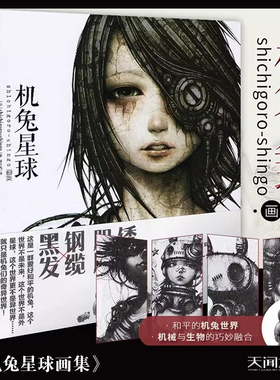 【正版现货包邮】机兔星球:shichigoro-shingo画集（和平的机兔世界！机械与生物的巧妙融合）