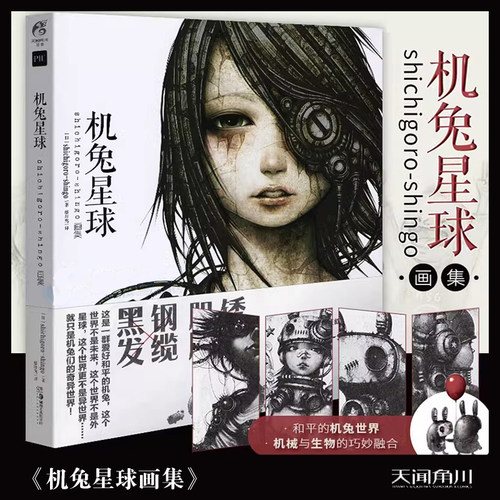 【正版现货包邮】机兔星球:shichigoro-shingo画集（和平的机兔世界！机械与生物的巧妙融合）
