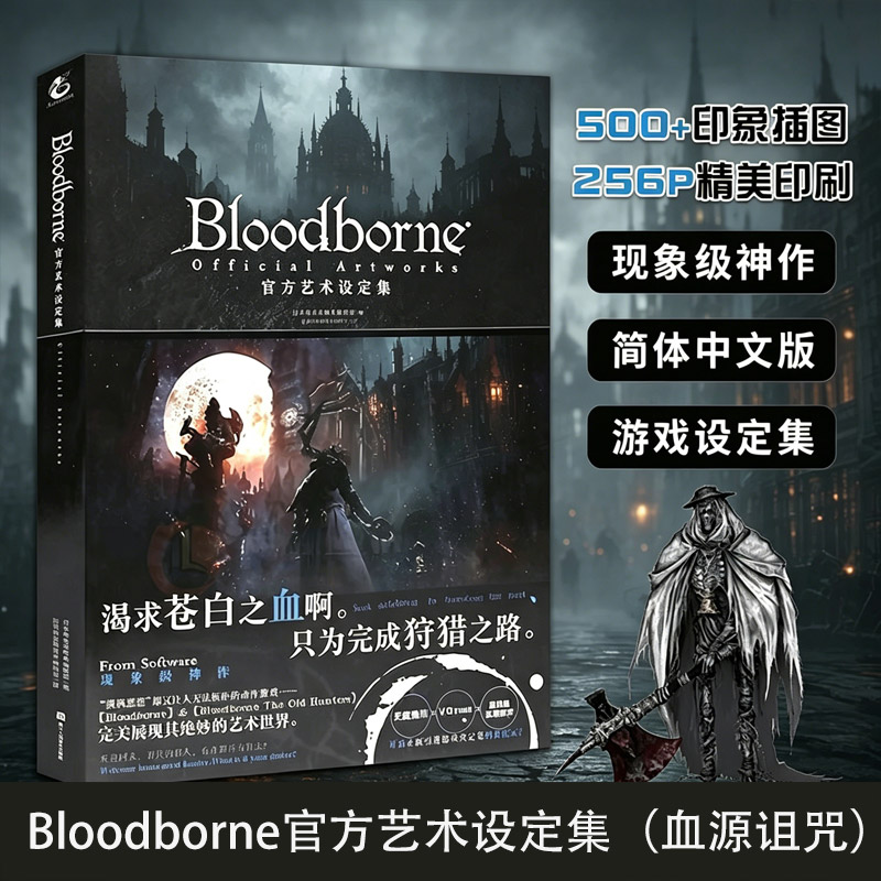 【官方正版现货】BLOODBORNE官方艺术设定集 血源诅咒周边插画集 动漫日本电击攻略中文版ps4游戏书黑暗之魂系列 天闻角川