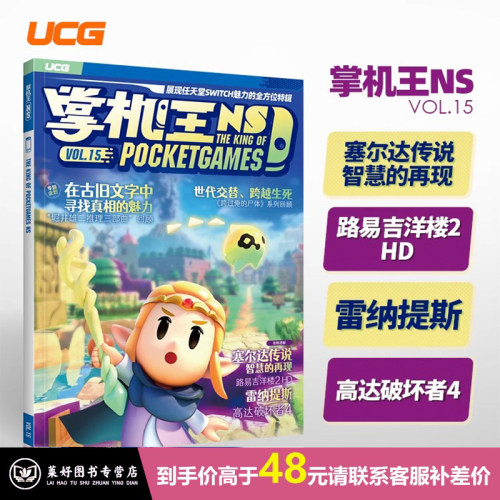 UCG 掌机王NS15  塞尔达传说 智慧的再现 高达破坏者4 路易吉洋楼2HD  掌机王NS14 圣兽之王 波斯王子失落王冠 马力欧咚奇刚