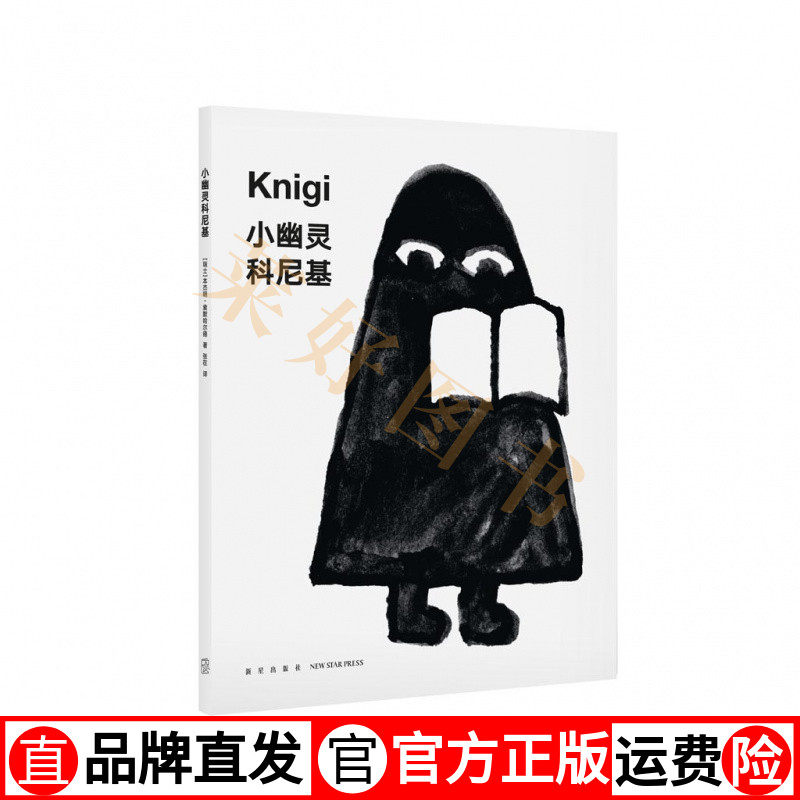 现货速发】《小幽灵科尼基》培养孩子读书习惯让孩子学会如何与书相处