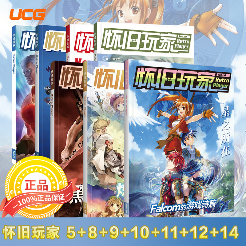 UCG 怀旧玩家全系列 怀旧玩家5+8+9+10+11+12+14从黑岛到黑曜石 辐射系 列炼金工房系列通史 世界观 作品全梳理 玛莉黄昏苏菲莱莎