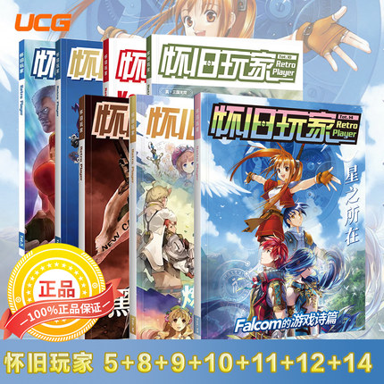 UCG 怀旧玩家全系列 怀旧玩家5+8+9+10+11+12+14从黑岛到黑曜石 辐射系 列炼金工房系列通史 世界观 作品全梳理 玛莉黄昏苏菲莱莎