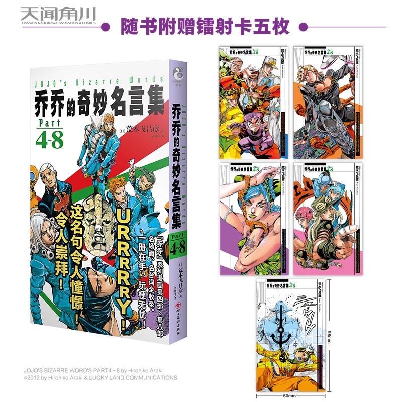 正版现货包邮 JOJO的奇妙冒险 乔乔的奇妙名言集.Part4～8（赠镭射卡5张）名场面、名台词全收录 天闻角川