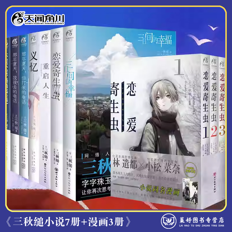 正版三秋缒小说漫画集全套10册 义忆 重启人生 三日间的幸福 恋爱寄生虫 那年夏天1-2不哭不哭痛痛飞走吧 简体中文青春校小说 角川