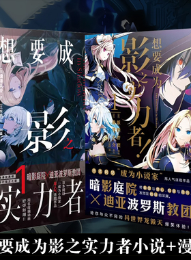 正版 想要成为影之实力者1小说+漫画1-2实体书 简体中文版 逢泽大介原作轻小说 希德异世界天闻角川漫画非台版