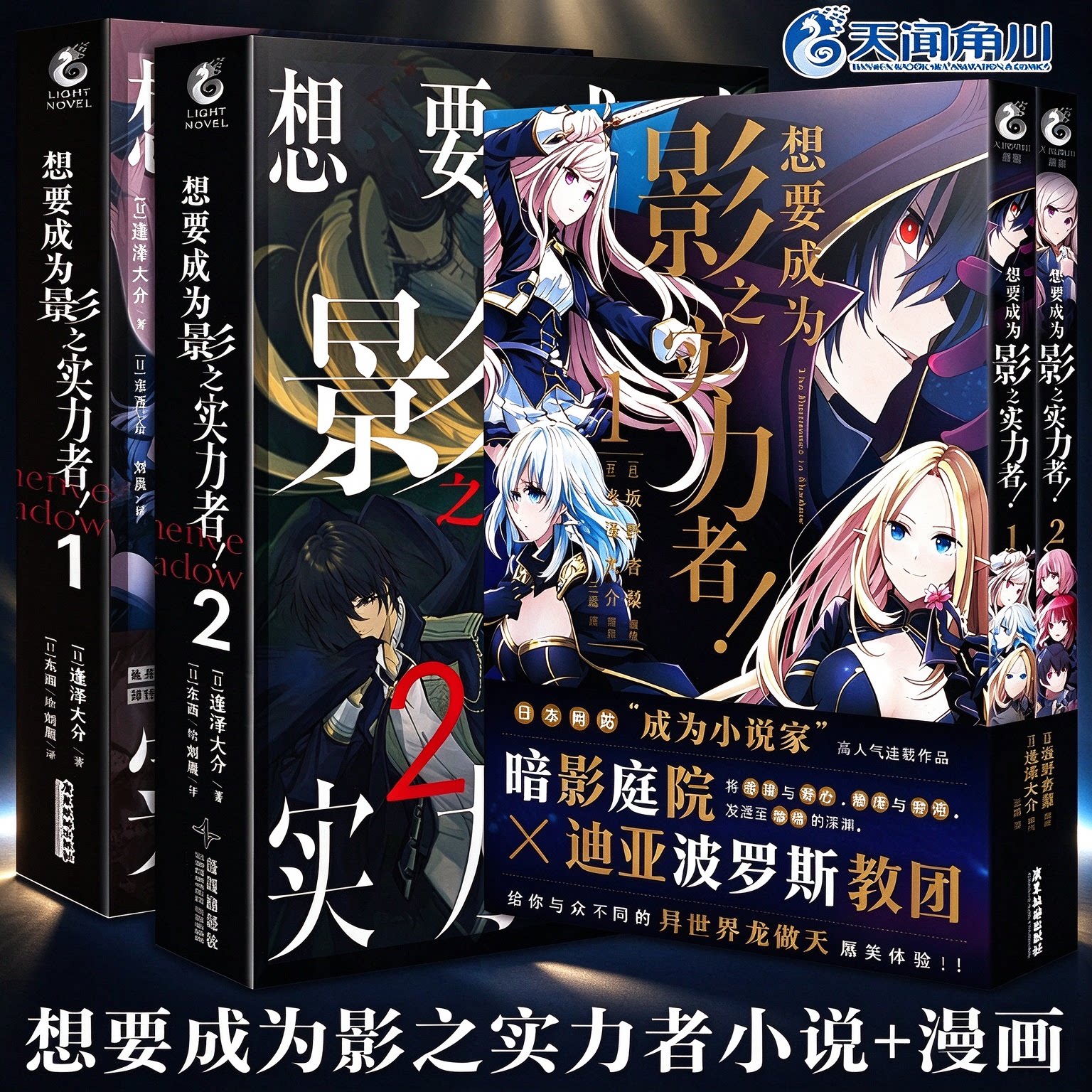正版 想要成为影之实力者1-2册小说漫画实体书 简中版 坂野杏梨 想要成为影之实力者小说动漫画书日本文学 天闻角川