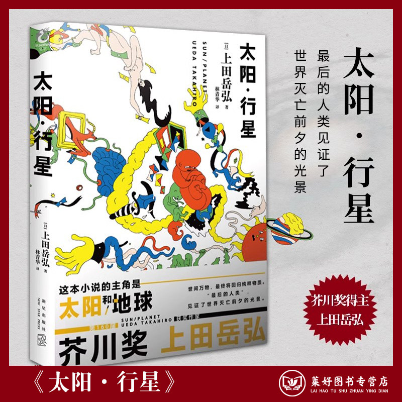 【全新正版现货包邮】太阳·行星 第160届芥川奖得主上田岳弘科幻短篇作品 最后的人类见证了世界灭亡前夕的光景 科幻短篇小说集