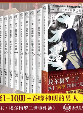 【共11册可任选】君主埃尔梅罗二世事件簿+历险记case小说fate1-10册全套阿特拉契约圣杯战争推理动漫画书日本轻小说文学天闻角川
