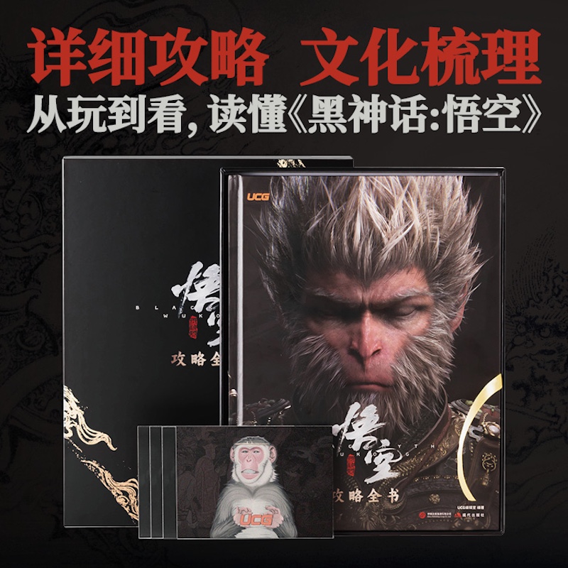 UCG X 黑神话《黑神话：悟空》官方授权攻略本