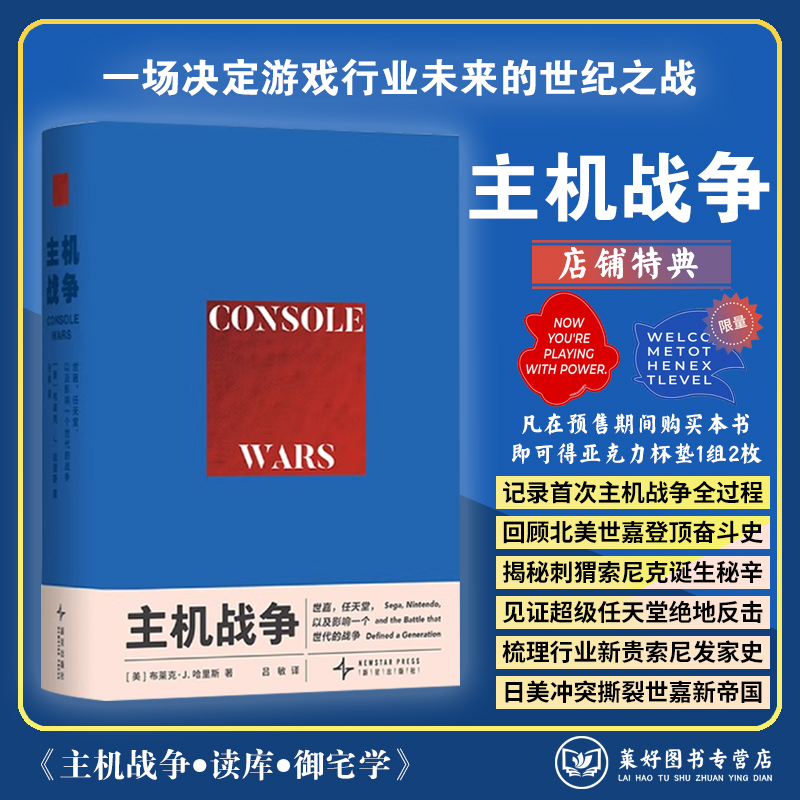 正版【下单送杯垫】主机战争：世嘉，任天堂，以及影响一个世代的战争 刺猬索尼克 超级马力欧 商业回顾  御宅学 读库
