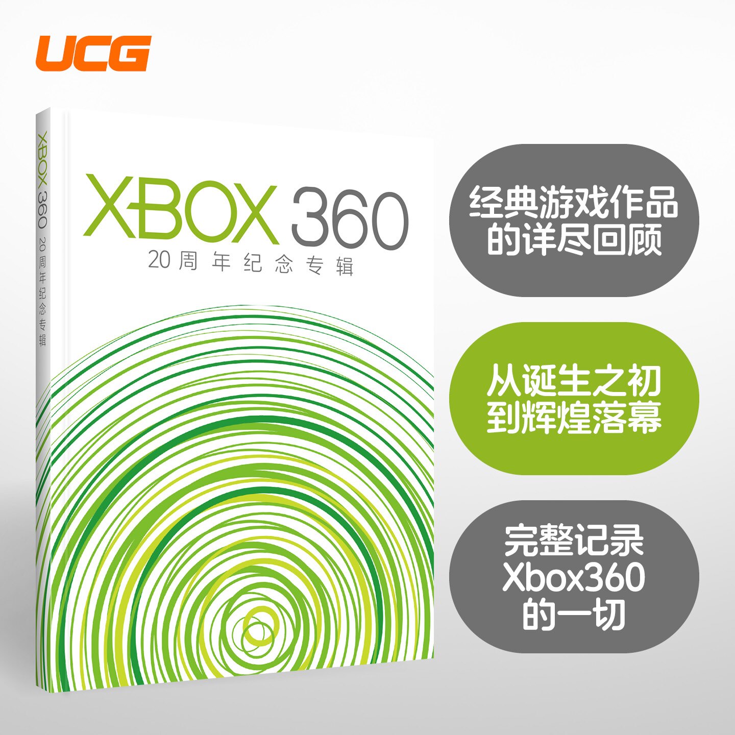 UCG XBOX360 20周年纪念专辑 130款游戏回顾 记录XBOX360从诞生到落幕的一切