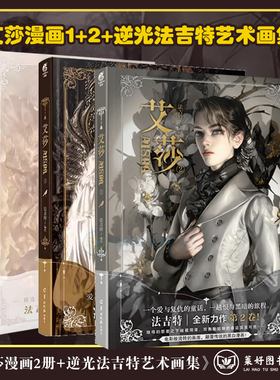 【正版现货包邮】艾莎漫画1+2+逆光法吉特艺术画集艾莎的森林重制版法吉特aisha漫画书籍美术艺术美学 天闻角川系列