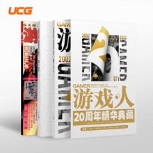 UCG 游戏人20周年精华典藏 第80辑 第1辑 精选集 游戏文化专辑