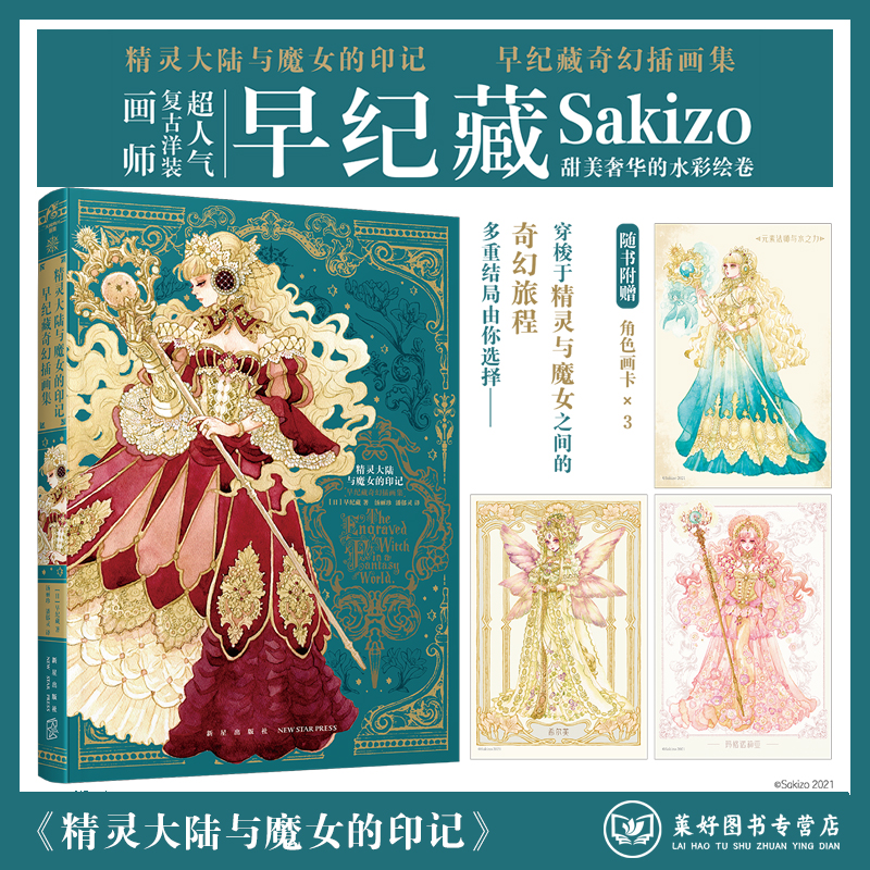 全新正版现货《精灵大陆与魔女的印记：早纪藏奇幻插画集》超人气复古洋装画师早纪藏（Sakizo）全彩魔法奇幻故事画集天闻角川系列