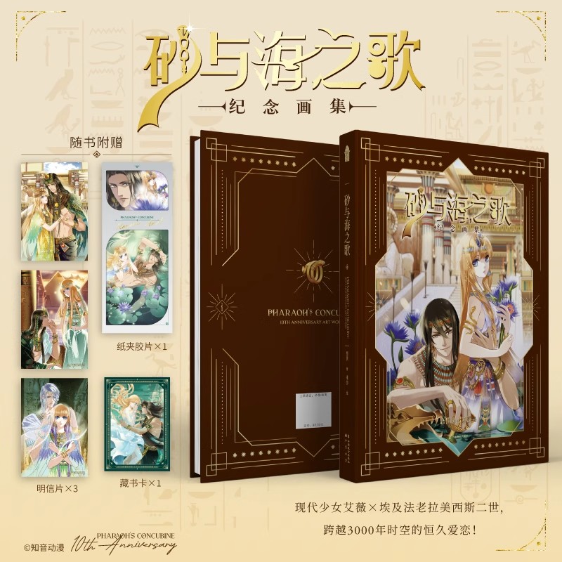 【赠明信片+纸夹胶片+藏书卡】砂与海之歌纪念画集 法老的宠妃漫画版米沙第二部 悠世埃及法老宠妃动漫画版 知音漫客