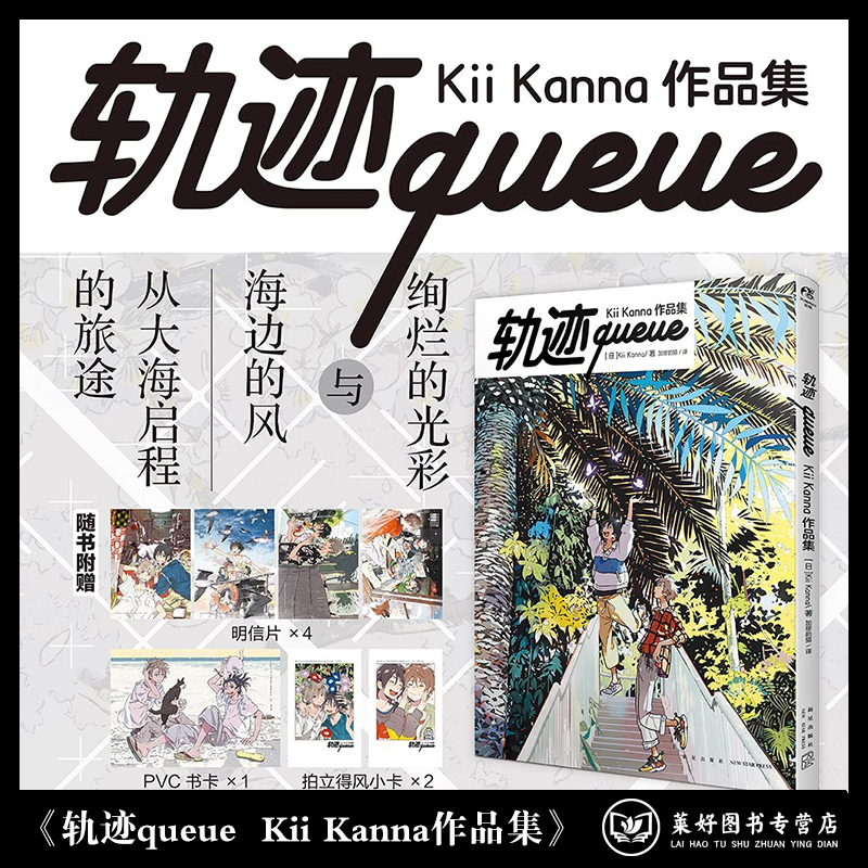 【正版现货包邮】轨迹queue Kii Kanna作品集【赠PVC卡×1 明信片×4 拍立得风小卡×2】收录海边异邦人系列插画集 纪伊画集 角川 书籍/杂志/报纸 漫画书籍 原图主图