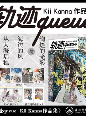 【正版现货包邮】轨迹queue Kii Kanna作品集【赠PVC卡×1 明信片×4 拍立得风小卡×2】收录海边异邦人系列插画集 纪伊画集 角川