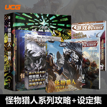 UCG 怪物猎人终极档案 怪猎荒野攻略 系列回顾 地图资料全武器防具资料 怪物猎人设定集+攻略书 游戏机实用技术系列