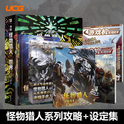 UCG 怪物猎人终极档案 怪猎荒野攻略 系列回顾 地图资料全武器防具资料 怪物猎人设定集+攻略书 游戏机实用技术系列