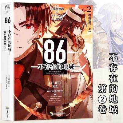 【官方正版】86不存在的地域-2 跨越战线(上) 不存在的战区安里朝都著 日本动漫画轻小说文学书籍 天闻角川