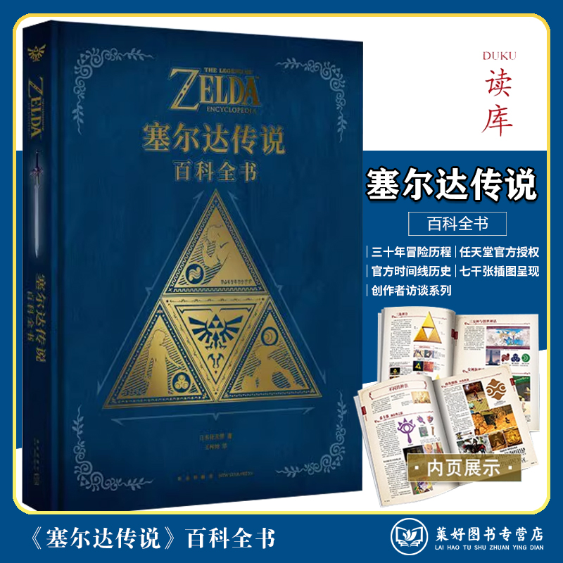 正版现货 塞尔达传说：百科全书任天堂授权简体中文版艺术设定集画集画册荒野之息游戏设定集推荐大师之书三十周年 读库