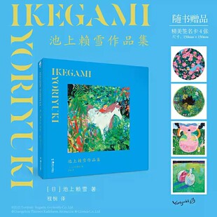 官方正版【赠作者印签签名卡X4】池上赖雪作品集绘本插画师（IKEGAMI YORIYUKI）个人美术作品集画集画册天闻角川