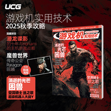 UCG 游戏机实用技术2025秋季攻略 潜龙谍影 消逝光芒 空洞骑士丝之歌