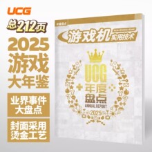 UCG 游戏机实用技术 2025年度盘点 游戏大年鉴 大盘点