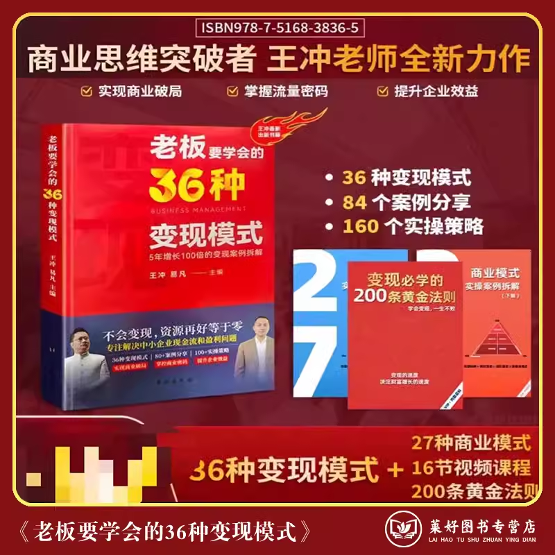 【正版 抖音同款】赢可变现的商业模式+可复制商业模式+商业模式资料电子版 王冲新书 老板要学会的36种变现模式+27种商业模式