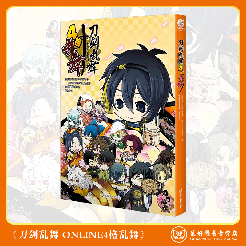 【正版现货】刀剑乱舞-ONLINE-4格乱舞 出自《刀剑乱舞-ONLINE-》DMM 浙江人民美术出版社 天闻角川